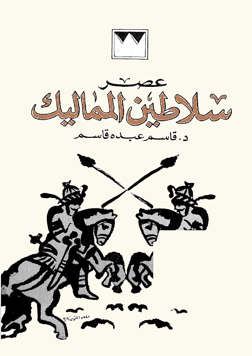 عصر سلاطين المماليك 